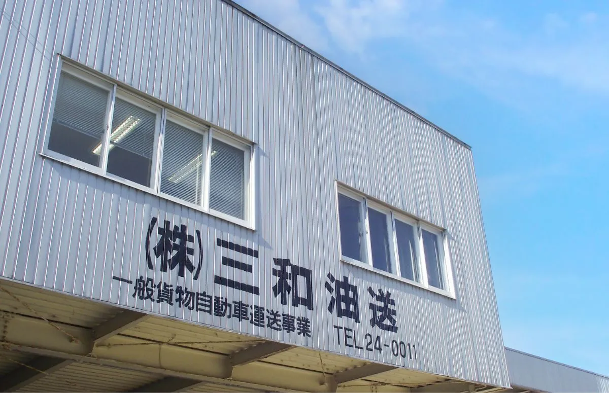 三和油送のトラックが3台並んでいる